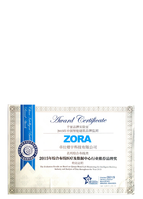 2015-Integrated-Cabling-Medical-and-Data-Center-Industry-Recommended-Brand-Award---ZORA
